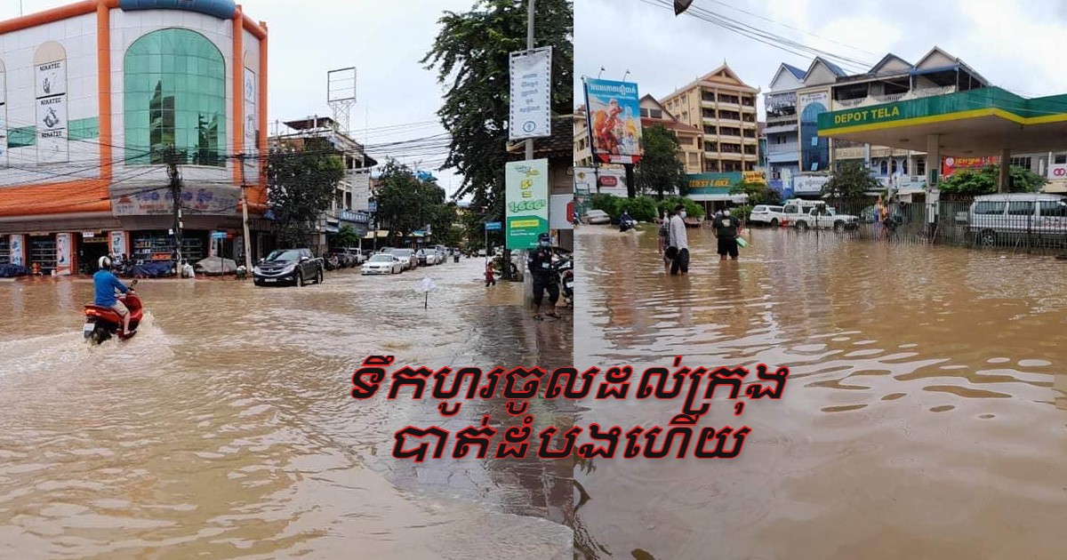 គួរឲ្យបារម្ភ ខណៈពេល ទឹកស្ទឹងសង្កែ ហៀរដល់ចូលក្នុងក្រុង បាត់ដំបងហើយ!