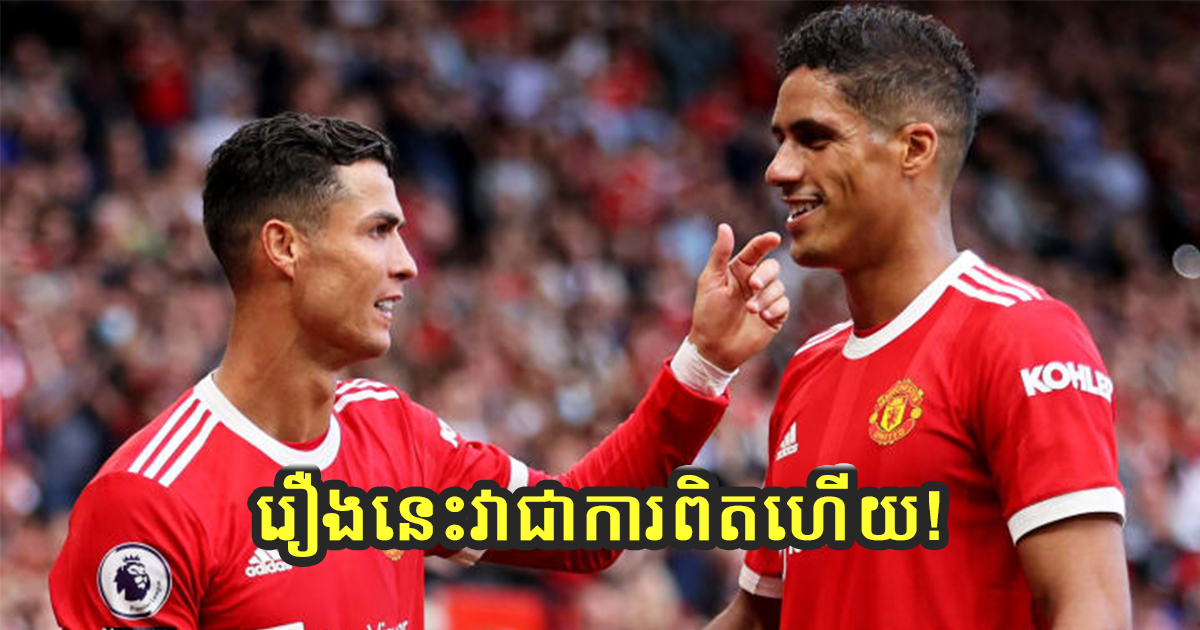 ឥទ្ធិពលពូដូ! Varane ជឿជាក់ថា គ្រប់កីឡាករណាដែលបានលេងជាមួយ Ronaldo នឹងទទួលបានផលចំណេញមួយនេះ