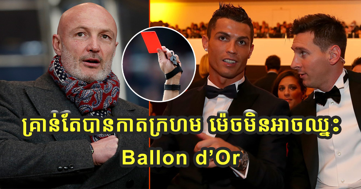 ចុមយក្ស! ជើងចាស់របស់ Chelsea ប្រាប់ថាខ្សែប្រយុទ្ធរូបនេះមិនសមឈ្នះពាន Ballon d’Or ទេ ដោយសាររូបគេធ្លាប់បានកាតក្រហម
