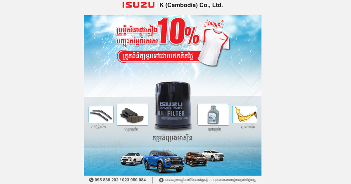ប្រម៉ូសិនដ៏ពិសេស រដូវភ្លៀង ហើយ Free ទៀត !! នៅមជ្ឈមណ្ឌលថែទាំ និងជួសជុលរថយន្ត ISUZU