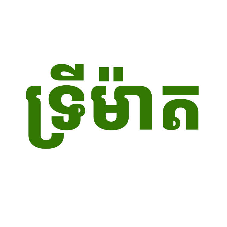 ទ្រីម៉ាត