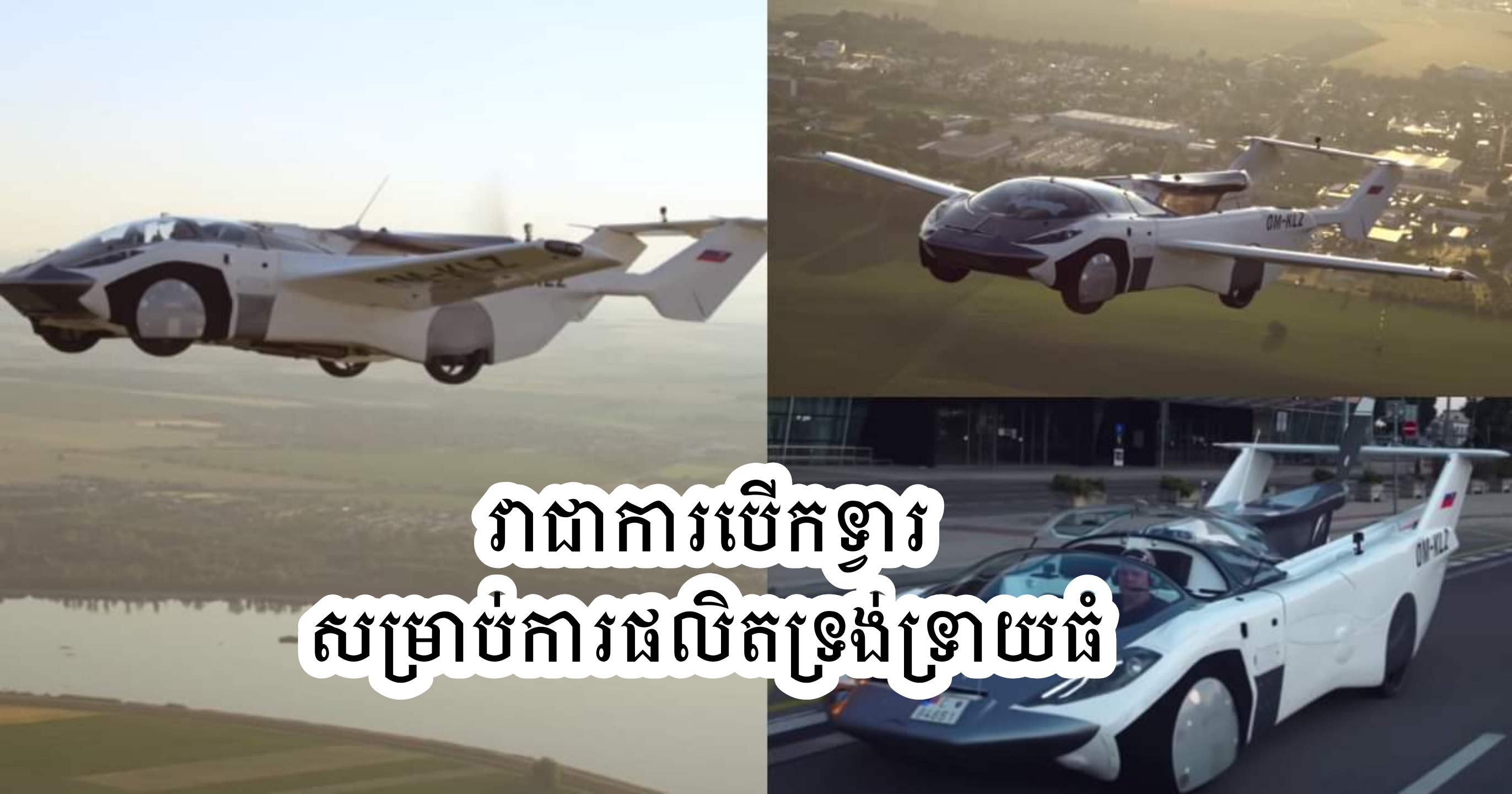 អស្ចារ្យណាស់! ឡានហោះមួយនេះទទួលបាន វិញ្ញាបនប័ត្របញ្ជាក់ ពីសុវត្ថិភាពហោះហើរ (មានវីដេអូ)