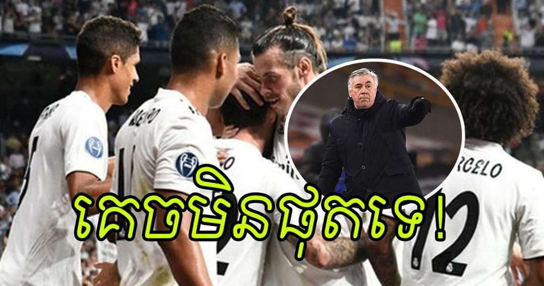 ទោះដូរគ្រូថ្មីហើយក៏កីឡាករ Real Madrid