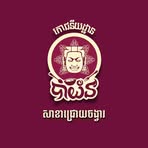 Bayon Chroy Chongva