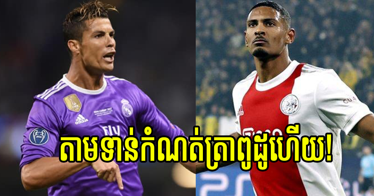 អេមណាស់! ខ្សែប្រយុទ្ធ Haller របស់ក្រុម Ajax តាមស្មើកំណត់ត្រាមួយរបស់ Ronaldo ក្នុងពាន UCL