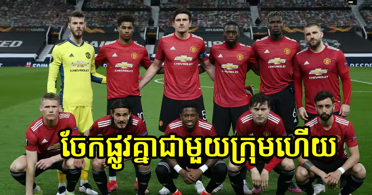 ផ្លូវការ! តារាឆ្នើម Man UTD រូបនេះបានប្រកាសពីការចែកផ្លូវគ្នាជាមួយក្លិបហើយ