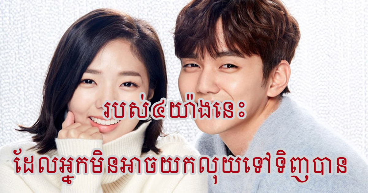 កុំថាមានលុយទិញអ្វីបានគ្រប់យ៉ាង! របស់ទាំង៤យ៉ាងនេះហើយ លុយរាប់លានក៏ទិញមិនបាន