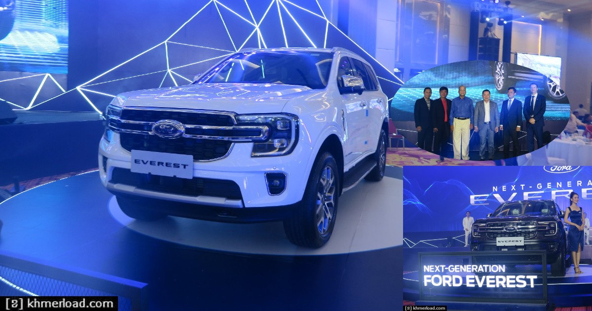 រថយន្ត Ford Everest ស៊េរីថ្មីឆ្នាំ២០២៣ ត្រូវបានដាក់សម្ពោធជាផ្លូវការនៅប្រទេសកម្ពុជា!