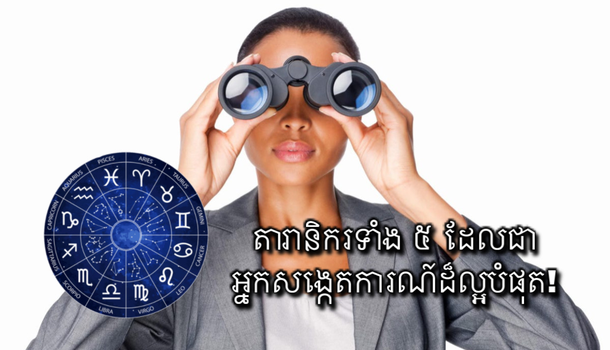 តារានិករទាំង ៥ នេះ ជាអ្នកសង្កេតការណ៍ដ៏ល្អបំផុត! - Khmerload | Cambodia ...