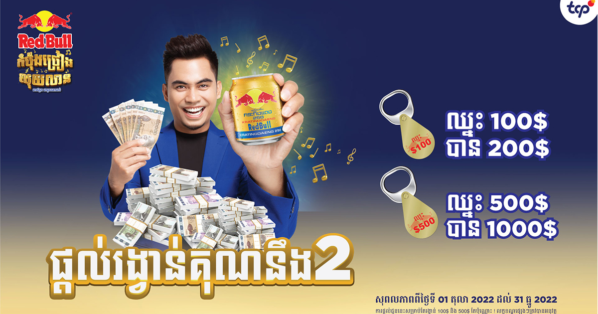 អតិថិជនគោជល់ត្រៀមទទួលបានសំណាងទ្វេដង ឈ្នះ 100$ បាន 200$ ឈ្នះ 500$ បាន 1000$
