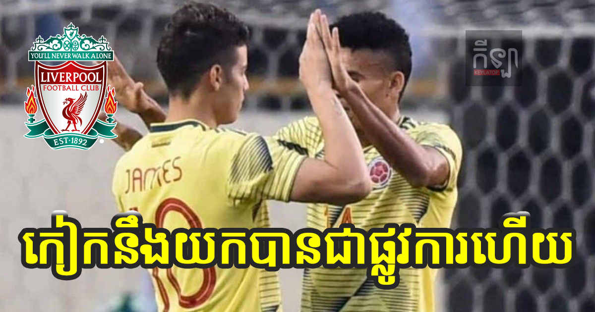 កប់ណាស់! Liverpool បានវ៉ា Man UTD និង Spurs ដោយជិតយកបានជម្រើសជាតិកូឡុំប៊ីរូបនេះហើយ
