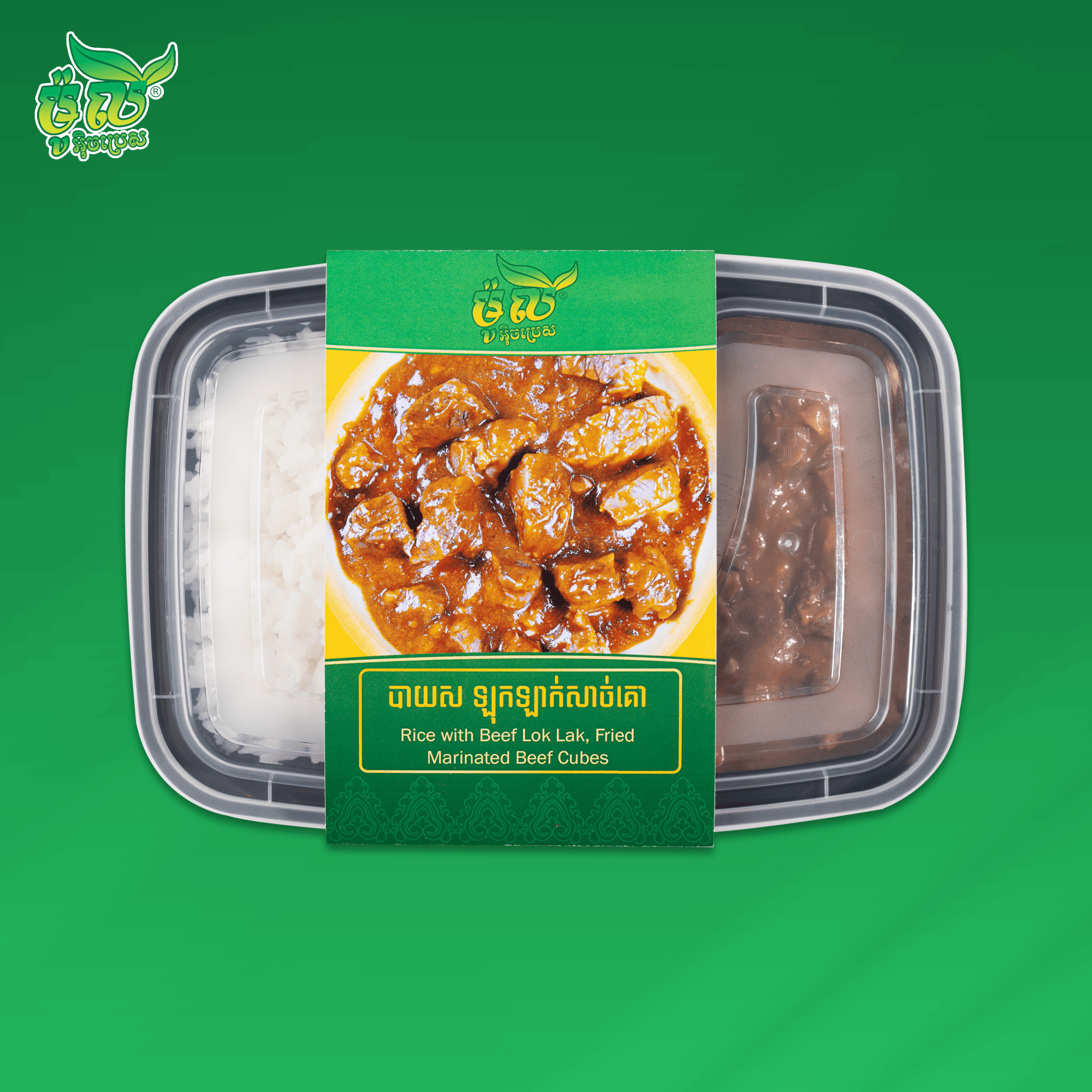 បាយស ឡុកឡាក់សាច់គោ