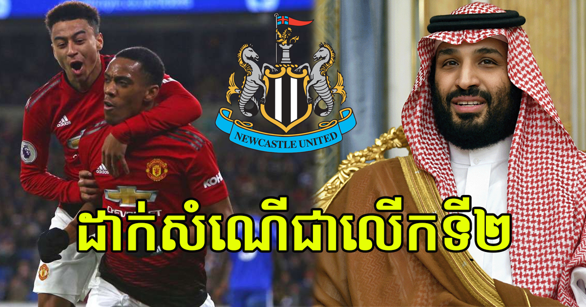 មិនមែនលំៗទេ! ក្លិបអ្នកមានជាន់ថ្មី Newcastle បានដាក់សំណើជាលើក២ ទៅកាន់ Man UTD ដើម្បីយកកីឡាករមិនសូវបានចូលលេងរូបនេះ