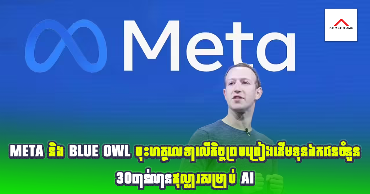 Meta និង Blue Owl ចុះហត្ថលេខាលើកិច្ចព្រមព្រៀងដើមទុនឯកជនចំនួន ...
