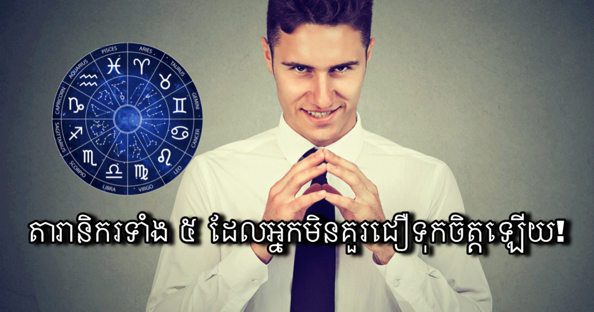 តារានិករទាំង ៥ ដែលអ្នកមិនគួរជឿទុកចិត្តឡើយ! - Khmerload