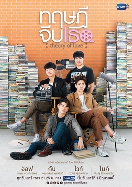 Theory of Love – ทฤษฎีจีบเธอ