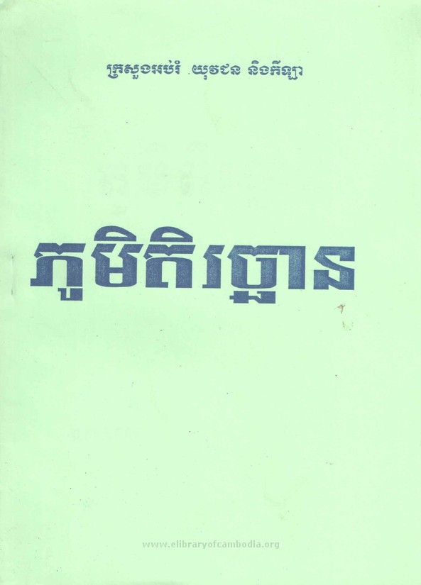 រឿង ភូមិ តិរិច្ឆាន&nbsp;