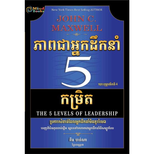 ភាពជាអ្នកដឹកនាំ5កម្រិត L192