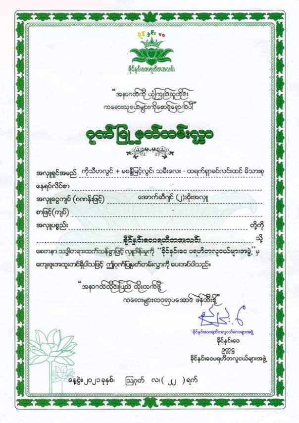 Photo Credit - ခိုင်နှင်းဝေရင်သွေးလေးများဂေဟာ's FB Acc