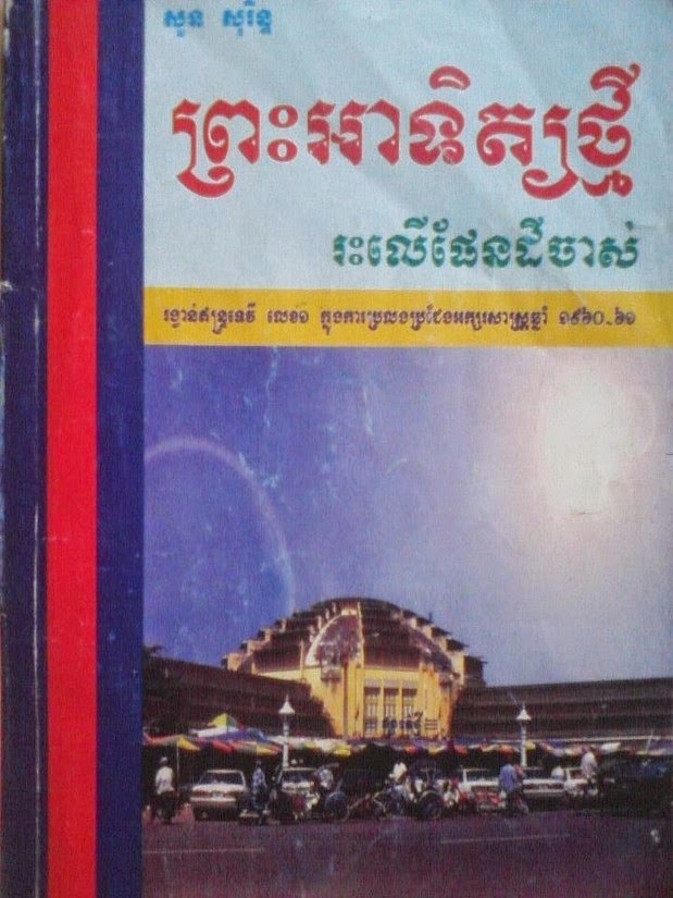 &nbsp;រឿង ព្រះអាទិត្យថ្មីរះលើដែនដីចាស់&nbsp;