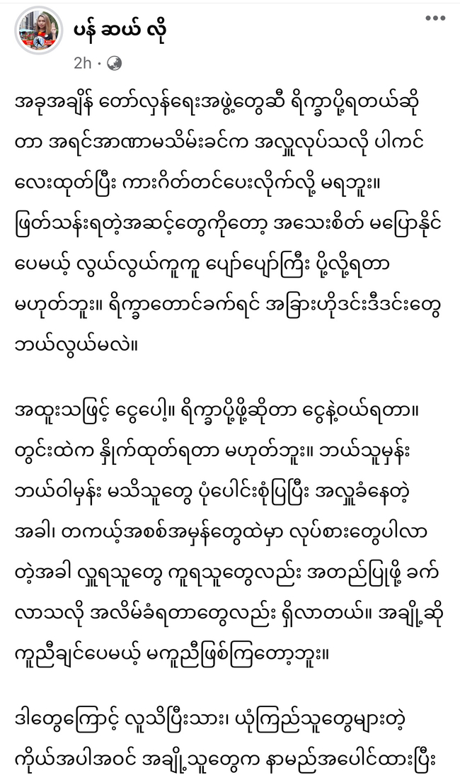 Photo Credit - ပန်ဆယ်လို Fb Acc