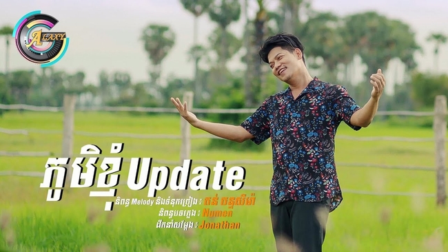 &nbsp; បទចម្រៀង&nbsp;«ភូមិខ្ញុំ update»