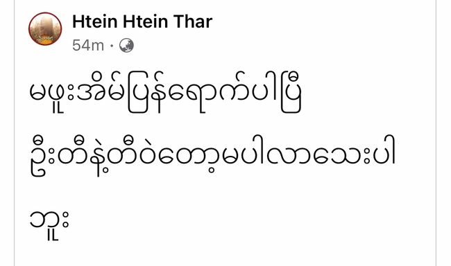 Photo Credit - Htein Htein Thar's Fb Acc