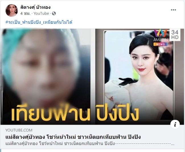 រូបភាព ដែលបានប្រៀបធៀប Sitang ជាមួយនឹង Fan Bingbing