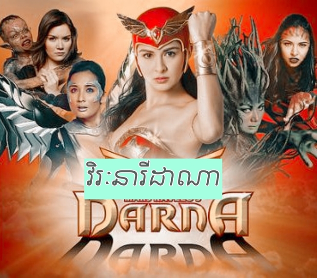 រឿងភាគវីរ:នារីដាណា