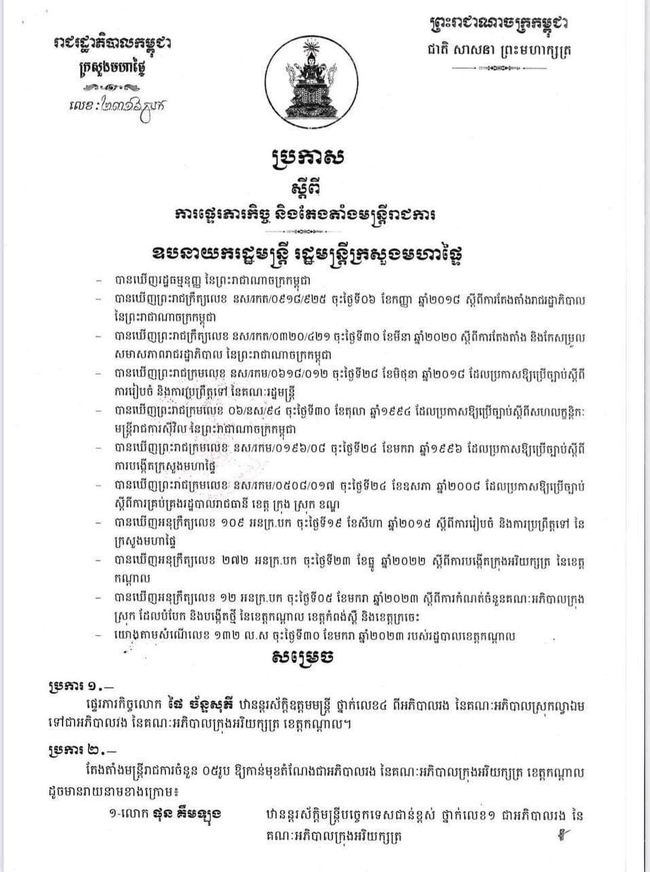 សេចក្ដីប្រកាស ផ្ទេរភារកិច្ច និងតែងតាំមន្រ្ដីរាជការ