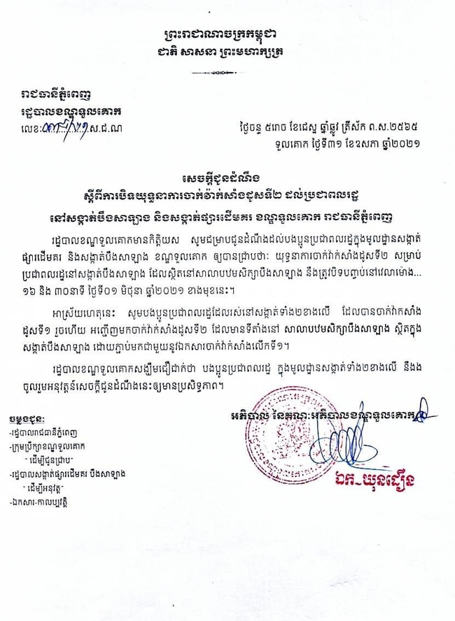 សេចក្តីជូនដំណឹង រដ្ឋបាលខណ្ឌទួលគោក
