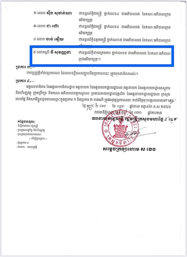 សេចក្ដីប្រកាស ផ្ទេរភារកិច្ច និងតែងតាំមន្រ្ដីរាជការ