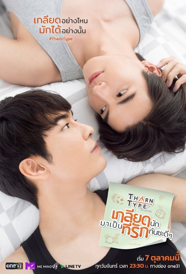 Tharn Type The Series - เกลียดนักมาเป็นที่รักกันซะดีๆ