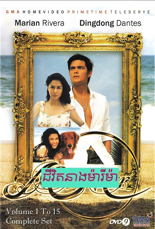 រឿងជីវិតនាងម៉ារីម៉ា