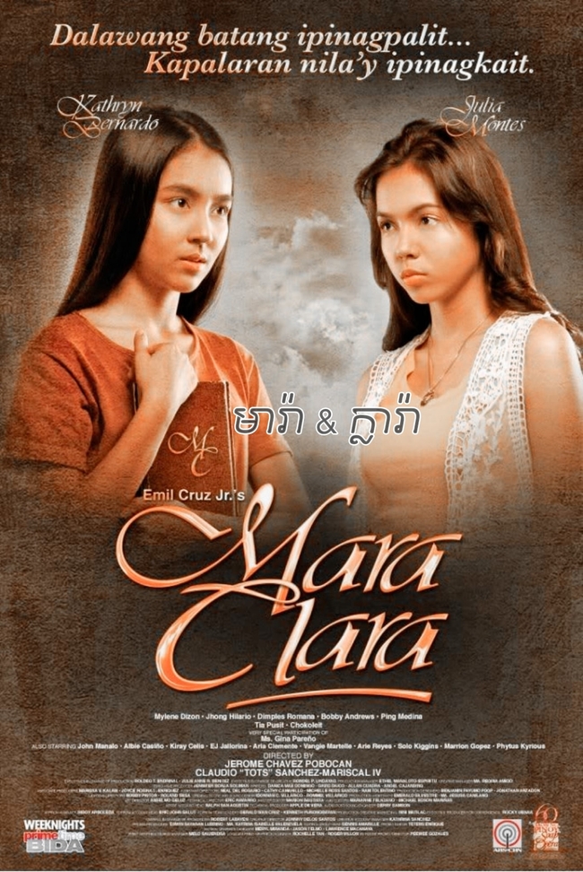 រឿងជីវិតនាងម៉ារ៉ា និងក្លារ៉ា 