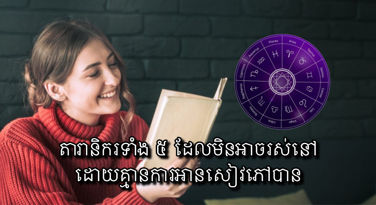 តារានិករទាំង ៥ ដែលមិនអាចរស់នៅបាន បើគ្មានសៀវភៅ! - Khmerload