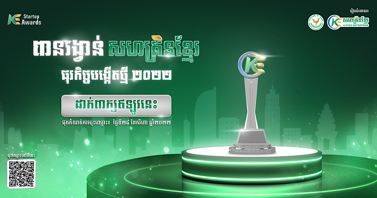 ស្វែងរកអ្នកបង្កើតធុរកិច្ចថ្មីទាំងអស់! កម្មវិធីពានរង្វាន់សហគ្រិនខ្មែរធុរកិច្ចបង្កើតថ្មី ២០២២ ចាប់ផ្តើមបើកទទួលពាក្យហើយ