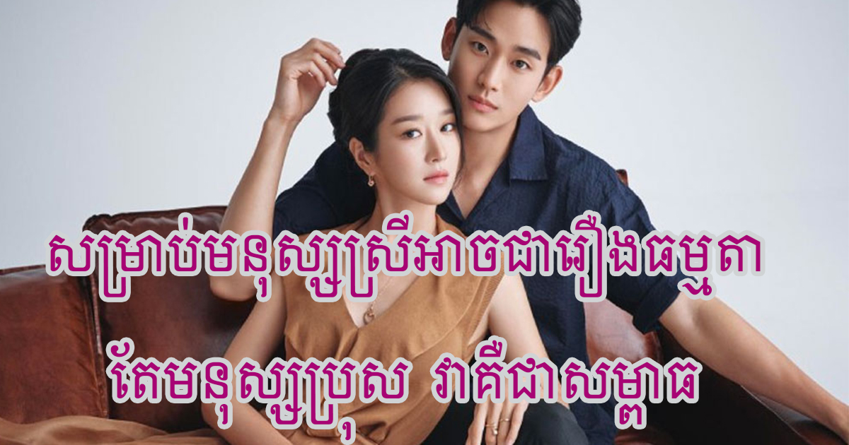 កុំគិតតែខ្លួនឯងពេក! មនុស្សស្រីគិតថា ជារឿងធម្មតា តែមនុស្សប្រុស មានសម្ពាធខ្លាំងបំផុត
