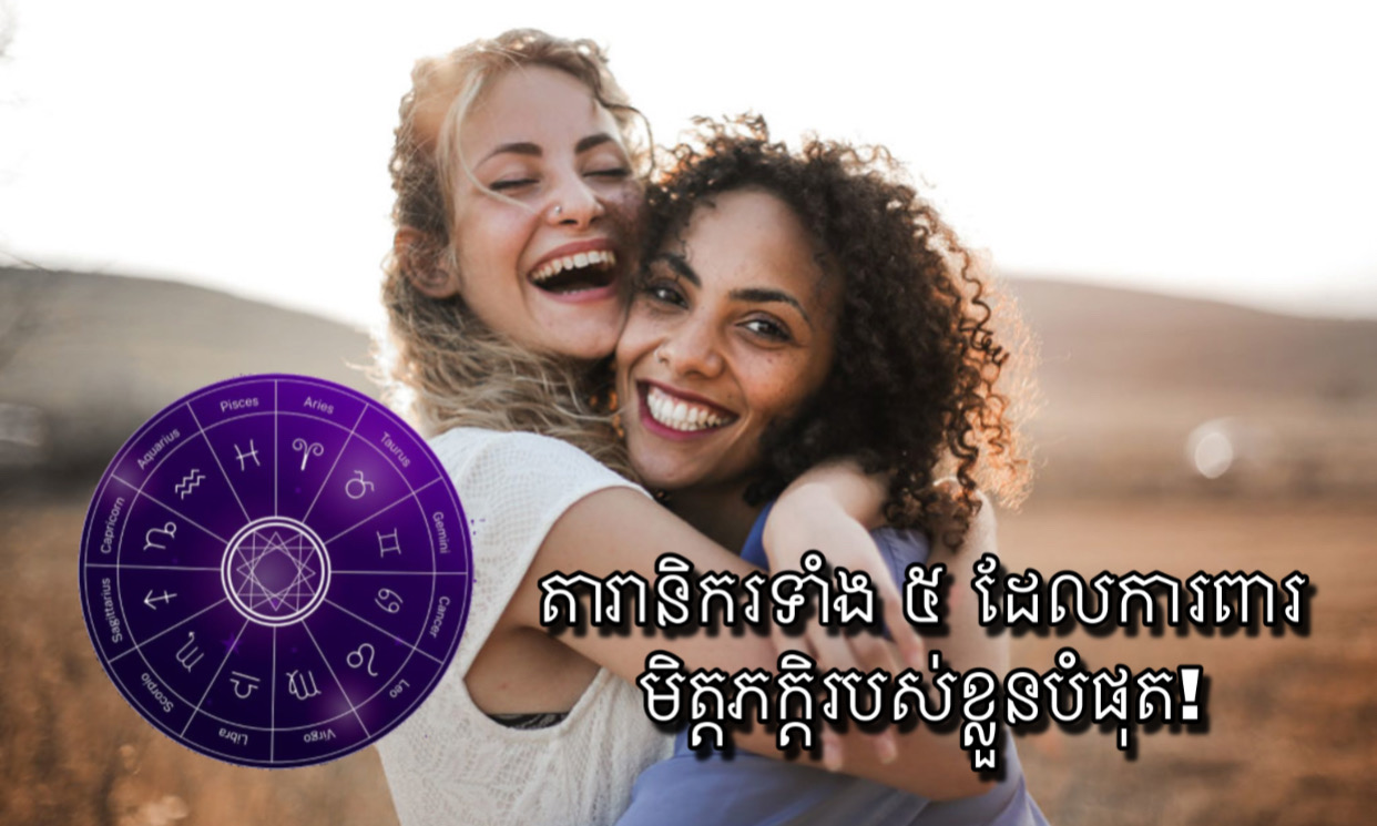 តារានិករទាំង ៥ ដែលការពារមិត្តភក្ដិរបស់ខ្លួនបំផុត! - Khmerload ...