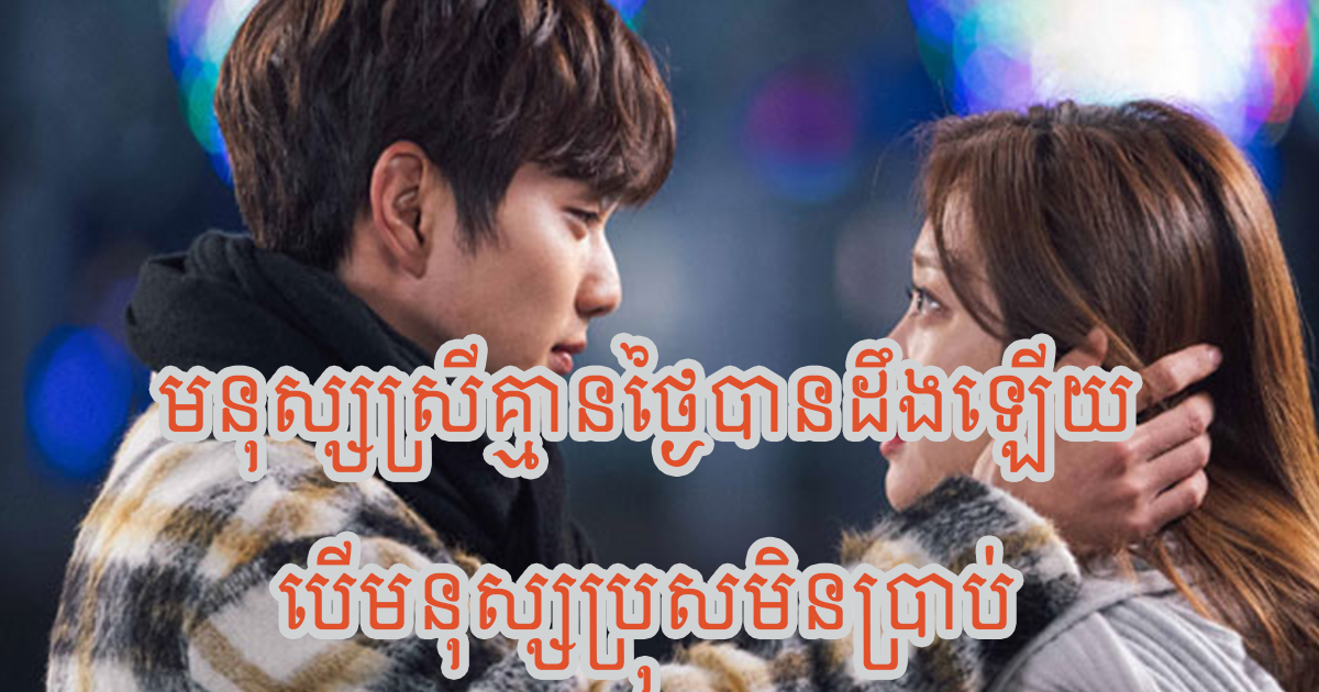 រឿង៣យ៉ាង ដែលមនុស្សស្រីគ្មានថ្ងៃអាចបានដឹងពីមនុស្សប្រុស ប្រសិនបើគេមិនប្រាប់អ្នក