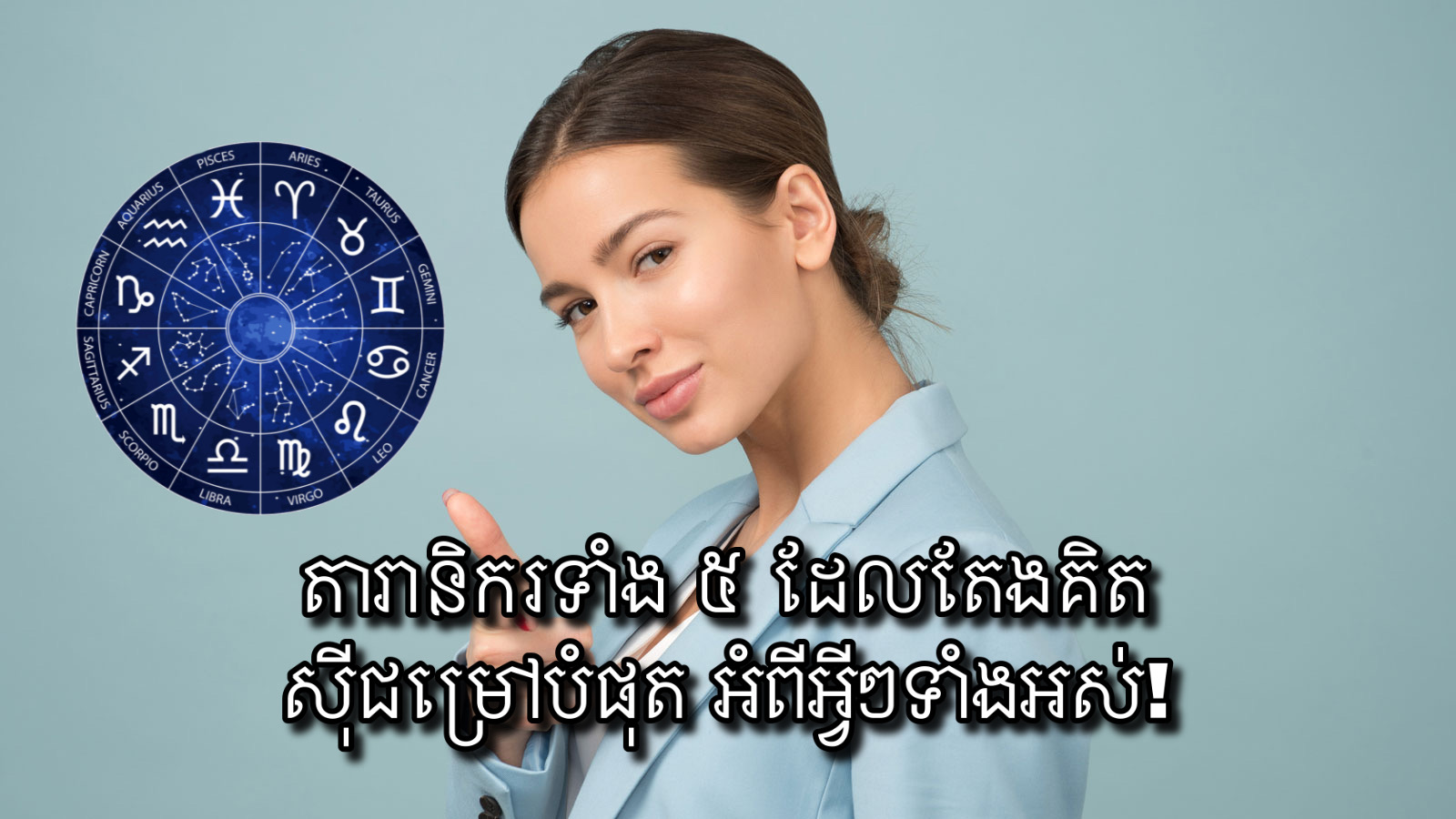 តារានិករទាំង ៥ ដែលតែងគិតស៊ីជម្រៅបំផុត អំពីអ្វីៗទាំងអស់! - Khmerload ...