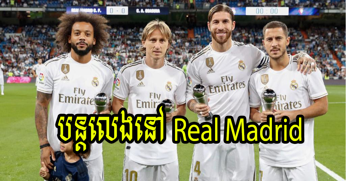 ហ្វេនៗសប្បាយចិត្ដទៅ! តារាឆ្នើមរូបនេះ អត់ទៅណាចោល Real Madrid ទេ - Khmerload